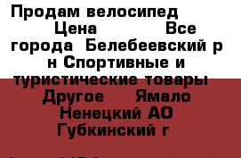 Продам велосипед VIPER X › Цена ­ 5 000 - Все города, Белебеевский р-н Спортивные и туристические товары » Другое   . Ямало-Ненецкий АО,Губкинский г.